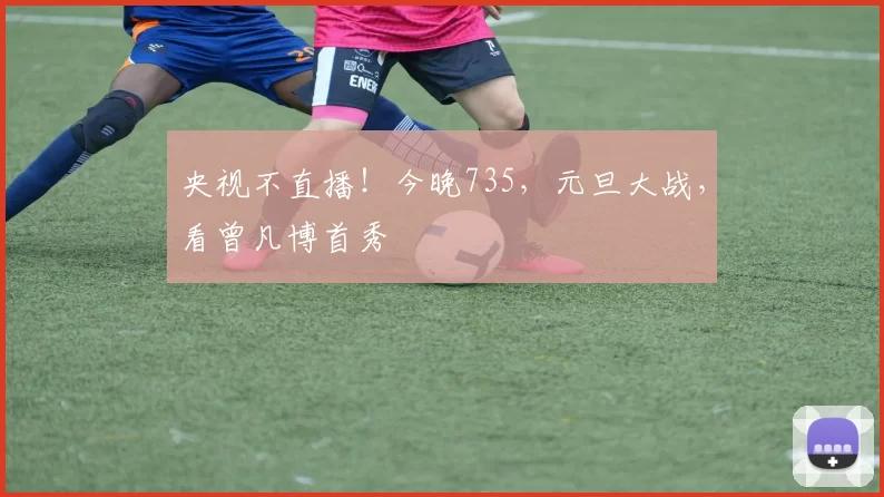 央视不直播！今晚735，元旦大战，看曾凡博首秀