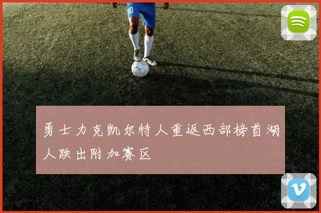 勇士力克凯尔特人重返西部榜首湖人跌出附加赛区