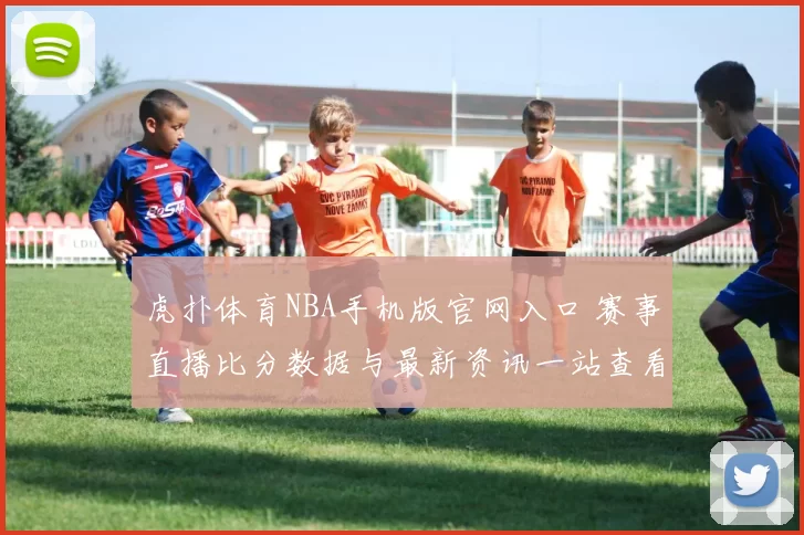 虎扑体育NBA手机版官网入口 赛事直播比分数据与最新资讯一站查看