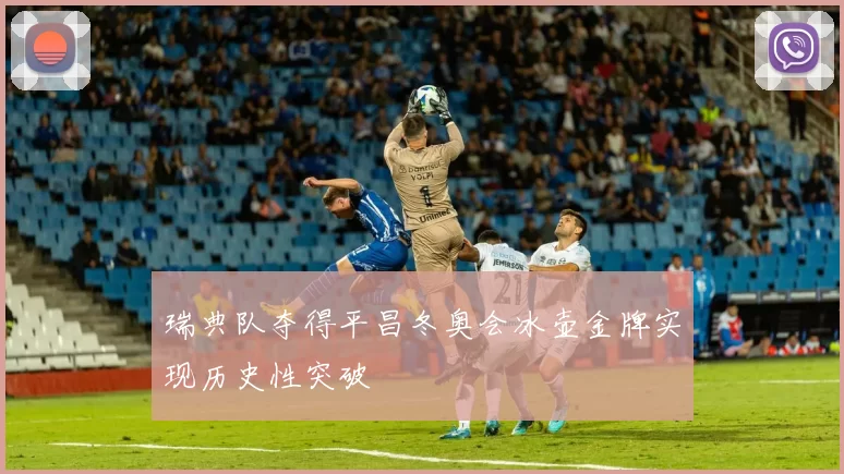 瑞典队夺得平昌冬奥会冰壶金牌实现历史性突破