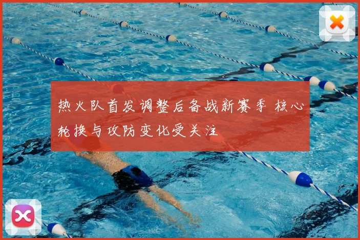 热火队首发调整后备战新赛季 核心轮换与攻防变化受关注