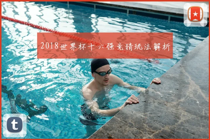 2018世界杯十六强竞猜玩法解析