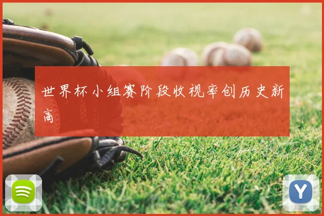 世界杯小组赛阶段收视率创历史新高