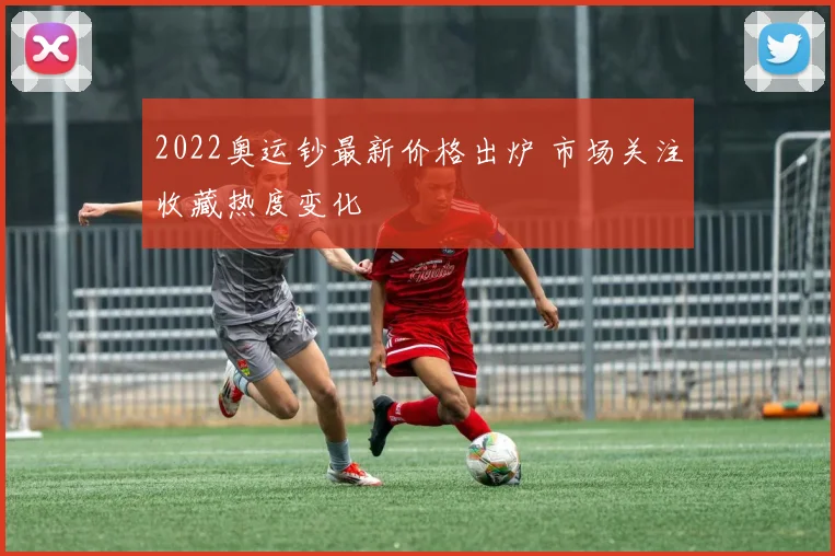 2022奥运钞最新价格出炉 市场关注收藏热度变化