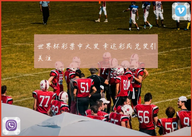 世界杯彩票中大奖 幸运彩民兑奖引关注