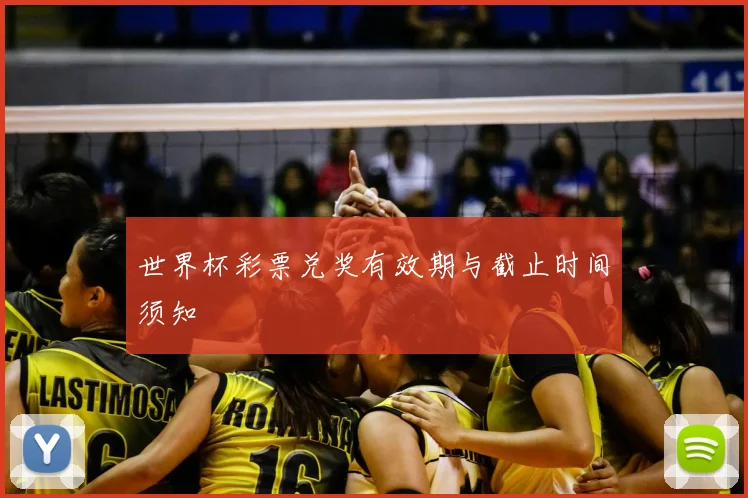 世界杯彩票兑奖有效期与截止时间须知