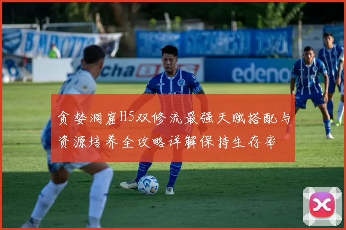 贪婪洞窟H5双修流最强天赋搭配与资源培养全攻略详解保持生存率