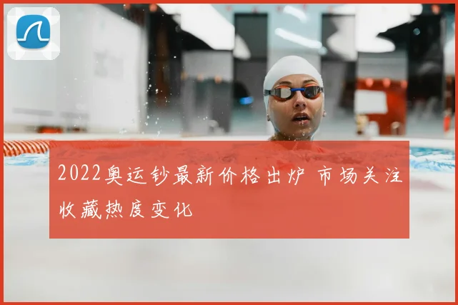 2022奥运钞最新价格出炉 市场关注收藏热度变化