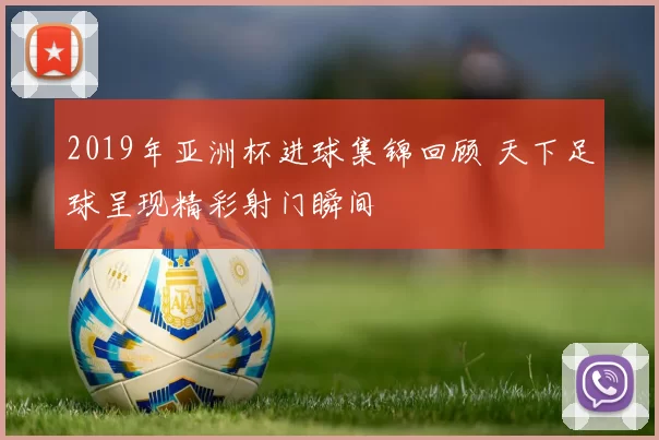 2019年亚洲杯进球集锦回顾 天下足球呈现精彩射门瞬间