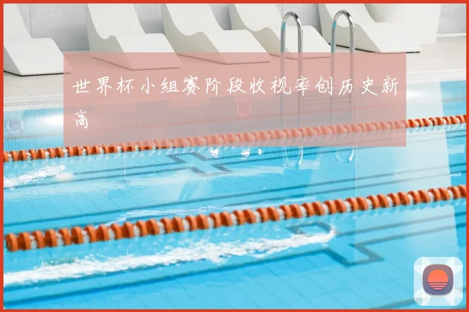 世界杯小组赛阶段收视率创历史新高