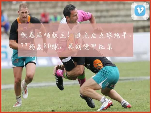 凯恩压哨救主!造点后点球绝平,77场轰80球,再创德甲纪录