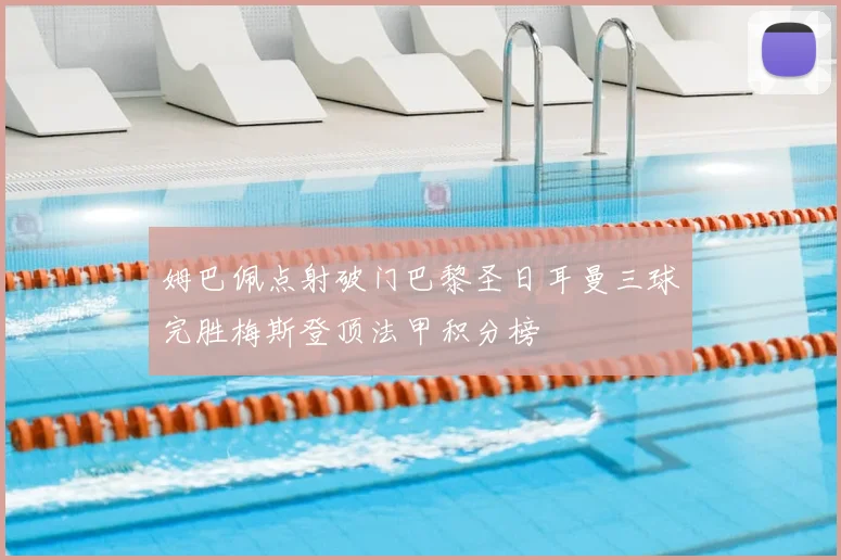 姆巴佩点射破门巴黎圣日耳曼三球完胜梅斯登顶法甲积分榜