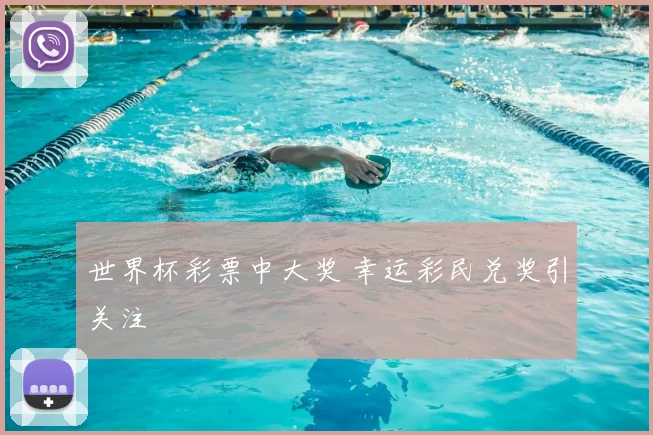 世界杯彩票中大奖 幸运彩民兑奖引关注