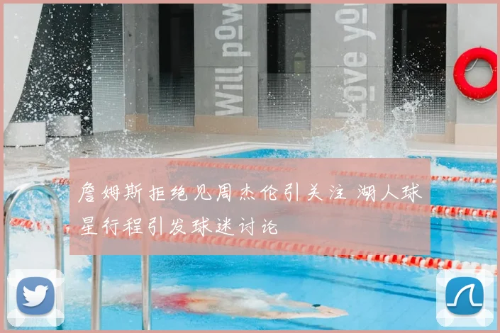 詹姆斯拒绝见周杰伦引关注 湖人球星行程引发球迷讨论
