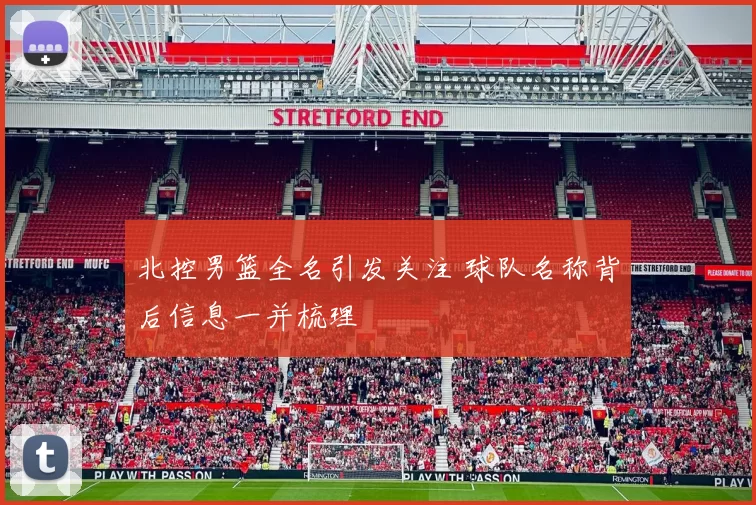 北控男篮全名引发关注 球队名称背后信息一并梳理